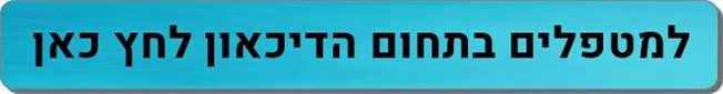 מטפלים בתחום דיכאון
